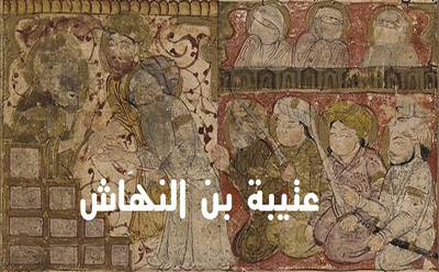  عتيبة بن النهّاش